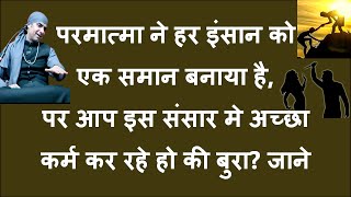 परमात्मा ने हर इंसान को एक समान बनाया हैपर आप इस संसार मे अच्छा कर्म कर रहे हो की बुरा जानेMalik j [upl. by Sorilda]