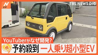 「地方の未来を支えたい」予約殺到 1人乗り超小型EV「mibot」、開発するのはYouTuber？【ゲキ推しさん】｜TBS NEWS DIG [upl. by Garibald382]