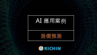 【AI應用案例－5分鐘系列】房價預測  瑞其科技 Yucheng [upl. by Led740]