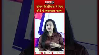 सीएम केजरिवाल ने दिया कोर्ट में ज़बरदस्त भाषण  news21 arvindkejriwal ChiefMinisterofDelhi [upl. by Yeldah]