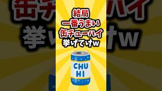 【2ch有益スレ】結局一番うまい缶チューハイ挙げてけw [upl. by Clabo]