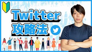 【超入門】Twitterでフォロワーを伸ばす方法【徹底解説セミナー】 [upl. by Lorie]