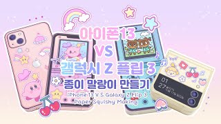 eng🎀아이폰13 VS 갤럭시Z플립3 종이 말랑이 만들기🎀🎁무료 도안공유🎁종이구관 그리는법쉬운 만들기페이퍼 크래프트미니어쳐종이인형 옷입히기 [upl. by Nnaes307]