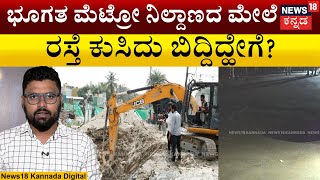 ಮೆಟ್ರೋ ನಿಲ್ದಾಣಕ್ಕೆ ಹಾಕಿದ್ದ ಪಿಲ್ಲರ್ ಸಮೇತ ಕುಸಿತ  Bengaluru Metro Pillar Collapse  N18V [upl. by Najib]