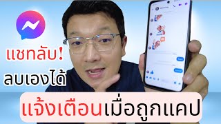 แชทลับสุดๆ ลบเองได้ แจ้งเตือนเมื่อถูกแคปแชท Messenger [upl. by Nitsraek]