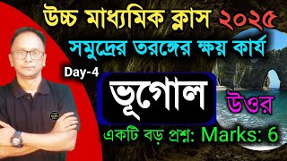 উচ্চ মাধ্যমিক ভূগোল সাজেশন ২০২৫  সমুদ্র তরঙ্গের কার্য ও গঠিত ভূমিরূপ  HS Geography suggestion 2025 [upl. by Lorain]