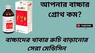 Airsto Kid Syrup বাচ্চাদের খাবার রুচি বাড়ানোর সেরা মেডিসিন বাংলা রিভিউ [upl. by Groveman]