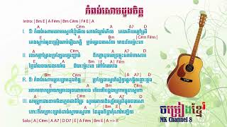 កំពង់សោមដួងចិត្ត chord  Kompong som doung chet chord  khmer chord  chord khmer  chord online [upl. by Blondelle810]