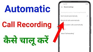 automatic call recording kaise karen  call recording kaise chalu karen [upl. by Ivz590]