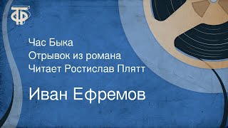 Иван Ефремов Час Быка Отрывок из романа Читает Ростислав Плятт 1969 [upl. by Sihtnyc140]