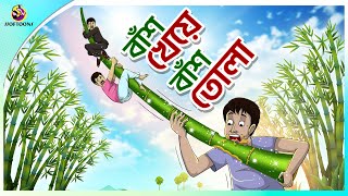 BANS KHEYE BANS TOLA  Bangla Golpo  Ssoftoons  Bangla cartoon story  Bangla Fairy tales [upl. by Trebmal]