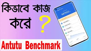 What is Antutu Benchmark❓❓How Does Work Antutu Benchmark❓❓Smartphone Ranking [upl. by Eloisa]