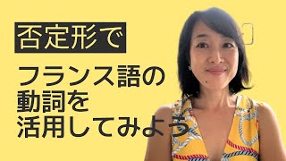 フランス語基本動詞の否定形での活用練習 [upl. by Allicsirp]