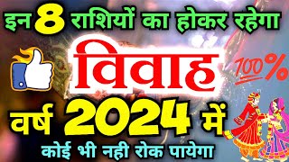 2024 में इन 8 राशि वालो का होकर रहेगा विवाह। vivah kab hoga kaise pata kare। विवाह योग 2024। vivah [upl. by Edla]