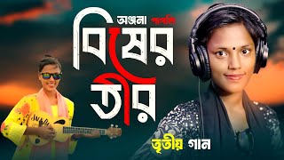 বিষের তীর  অঞ্জনা পাগলি নতুন গান  Bisher Tir  Onjona Pagli Notun Gaan Bangla New Song 2024 Anjona [upl. by Anahsal752]