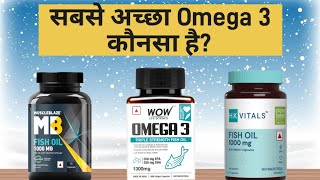 सबसे अच्छा omega3 कौन सा है  best omega3  सबसे अच्छा omega3  ओमेगा 3  best brand for omega3 [upl. by Odirfliw495]