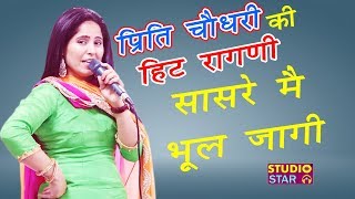 Preeti Chaudhary New Ragni  Sasre Me Bhool Jagi  2018 Latest Ragni  हरियाणवी रागनी कंपटीशन [upl. by Hnilym]