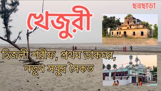 Khejuri  Hijli Sharif  India’s first post office  Khejuri Hijli Sea Beach  খেজুরী  হিজলী শরীফ । [upl. by Oberstone]