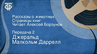 Джеральд Малкольм Даррелл Рассказы о животных Читает Алексей Борзунов Часть 2 1983 [upl. by Nenerb]