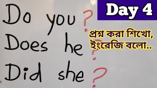 Day 4100 Spoken English Class For Beginners through Bangla make questions with do does and did [upl. by Ityak580]