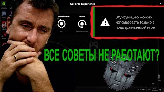 Как я РЕШИЛ ПРОБЛЕМУ в GeForce Experience Причем тут OPTIMUS [upl. by Cony]