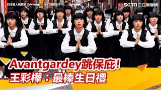 日舞團Avantgardey快閃台48H大跳《保庇》網暴動！王彩樺嗨：最棒生日禮｜三立新聞網 SETNcom [upl. by Dahsraf]