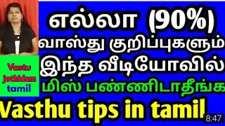 வாஸ்து vasthu tips in tamilவாஸ்து குறிப்புகள் vastu [upl. by Llesig]