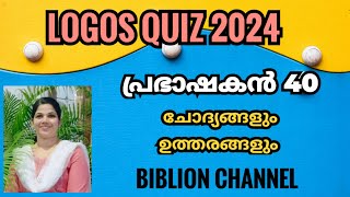 Logos Quiz 2024  പ്രഭാഷകൻ 40  Logos Quiz Guide  ചോദ്യങ്ങളും ഉത്തരങ്ങളും  biblionchannel [upl. by Aseela]