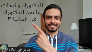 الدكتوراه و ابحاث مع بعد الدكتوراه في المانيا ٣ PhD and postdoc 3 [upl. by Farver431]