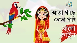 আতা গাছে তোতা পাখি  Ata gache tota pakhi  Bangla rhymes for kids  HD [upl. by Nica140]