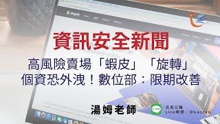 【高見公職】蝦皮、旋轉拍賣「個資外洩高風險」時事新聞｜湯姆老師 [upl. by Medarda]