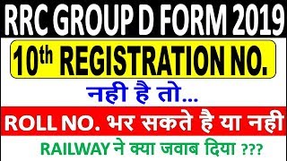 Railway RRC Group D Online Form 2019  10th Registration No में क्या भरना है  Must Watch [upl. by Ailema]