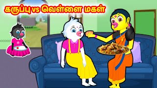 கருப்பு vs வெள்ளை மகள்  Birds stories  Tamil Moral Stories  Tamil Stories  Banana Dreams TV [upl. by Duer373]