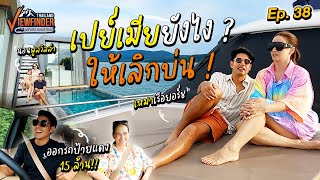 เปย์เมียยังไง ให้เลิกบ่น   Viewfinder ลุยทั่วทิศมิตรทั่วไทย EP38 [upl. by Htidra]