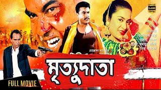 Mrittudata মৃত্যুদাতা Bangla Movie Manna  Shahnaz  Mehedi  Nishi  Rajib  JFIMovies [upl. by Ahserkal]