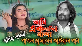 Papishto Banda। পাপিষ্ট বান্দা। পাগল হাসান। Pagol Hasan। Tania Sarkar। তানিয়া সরকার। New Song 2024 [upl. by Tower121]