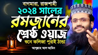 ২০২৪ সালের রমজানের শ্রেষ্ঠ ওয়াজ শুনে কলিজা পুরাই ঠান্ডা  Abdullah Al Amin waz  আব্দুল্লাহ আল আমিন [upl. by Bridie]