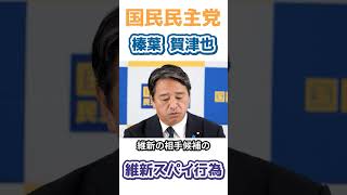 【維新の会スパイ行為】国民民主党榛葉かづや [upl. by Nauq]