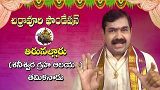 శనీశ్వరుడి ఎలాంటి పీడలనైనా తొలగించే అద్భుత క్షేత్రం తిరునల్లార్ tirunallar Sani Temple Chirravuri [upl. by Darb943]