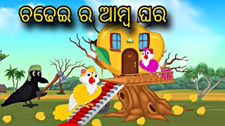 Chadhei Amba Ra Ghara \\ Odia Stories \\ Odia Gapa \\ Bird Story \\ Chadhei Gapa \\ Kahani [upl. by Stuckey]