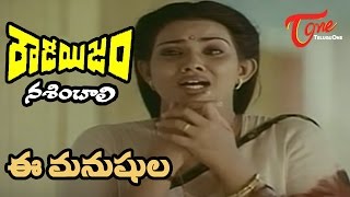 Rowdyism Nasinchali Movie Songs  Ee Manushula Video Song  Rajasekhar  Vani Viswanath [upl. by Anihsak]