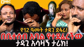 በቤተሰብ አባል የተደፈረችው ታዳጊ አሳዛኝ ታሪክ በድብቅ እስር የቀነሰው ችሎት NBCETHIOPIA [upl. by Nnayrrehs]