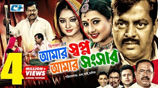 Amar Shopno Amar Shongshar  আমার স্বপ্ন আমার সংসার  Dipjol  Reshi  Purnima  Bangla Movie [upl. by Vivyanne]