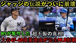 【速報】アーロン・ジャッジ伝説がついに崩壊！ NY衝撃不況の真相！大谷翔平の完全に圧倒的な47号特大弾＆47勝48敗の偉業がMLBを席巻。 [upl. by Lanor192]