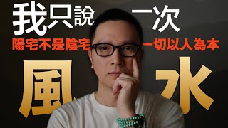 風水 陽宅不是陰宅 一切以人為本 【陳子鉉老師】 [upl. by Ylrehs]