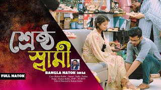 শ্রেষ্ঠ স্বামী  Bangla New Natok  Ruhan Rabbe  FULL NATOK 2024 [upl. by Darmit]