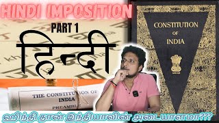 Hindi Imposition Part 1  ஹிந்தி தான் இந்தியாவின் அடையாளமா  The Unknown History of Hindi [upl. by Iaht]