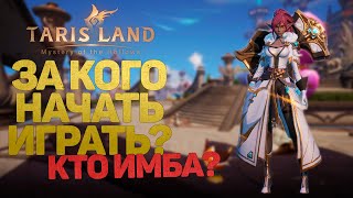 ЗА КОГО НАЧАТЬ ИГРАТЬ В TARISLAND ОБЗОР ВСЕХ КЛАССОВ [upl. by Daniella]