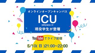 国際基督教大学 ICU オンラインオープンキャンパス [upl. by Schlosser829]