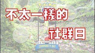 Pokemon Go  不一樣的社群日 [upl. by Raab]